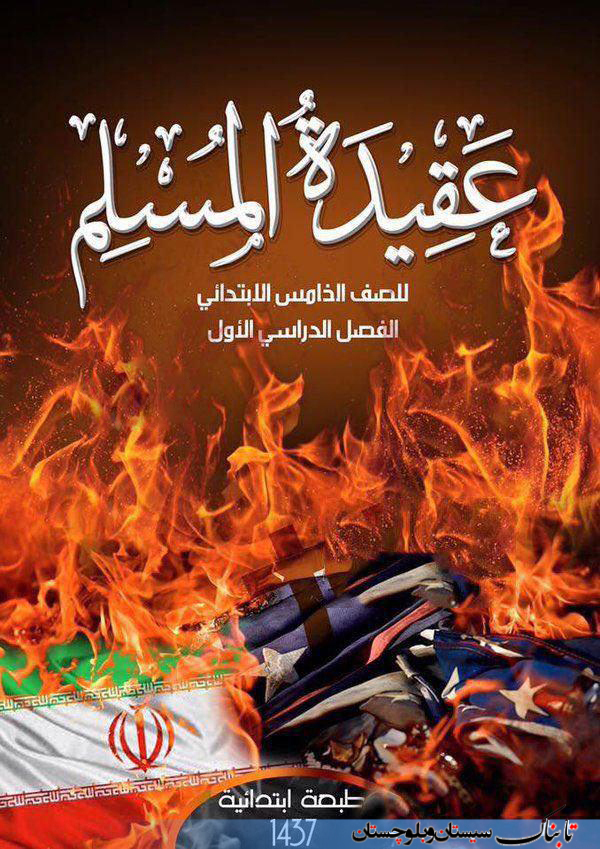 پرچم ایران روی کتاب عقیدتی داعش + عکس