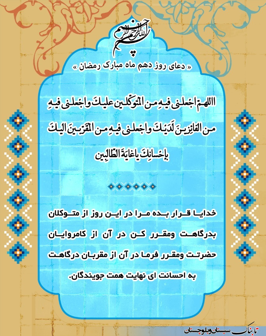 دعای روز دهم ماه مبارک رمضان + ترجمه فارسی