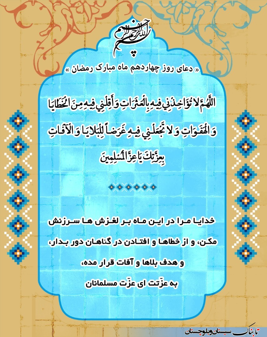 دعای روز چهاردهم ماه مبارک رمضان + ترجمه فارسی