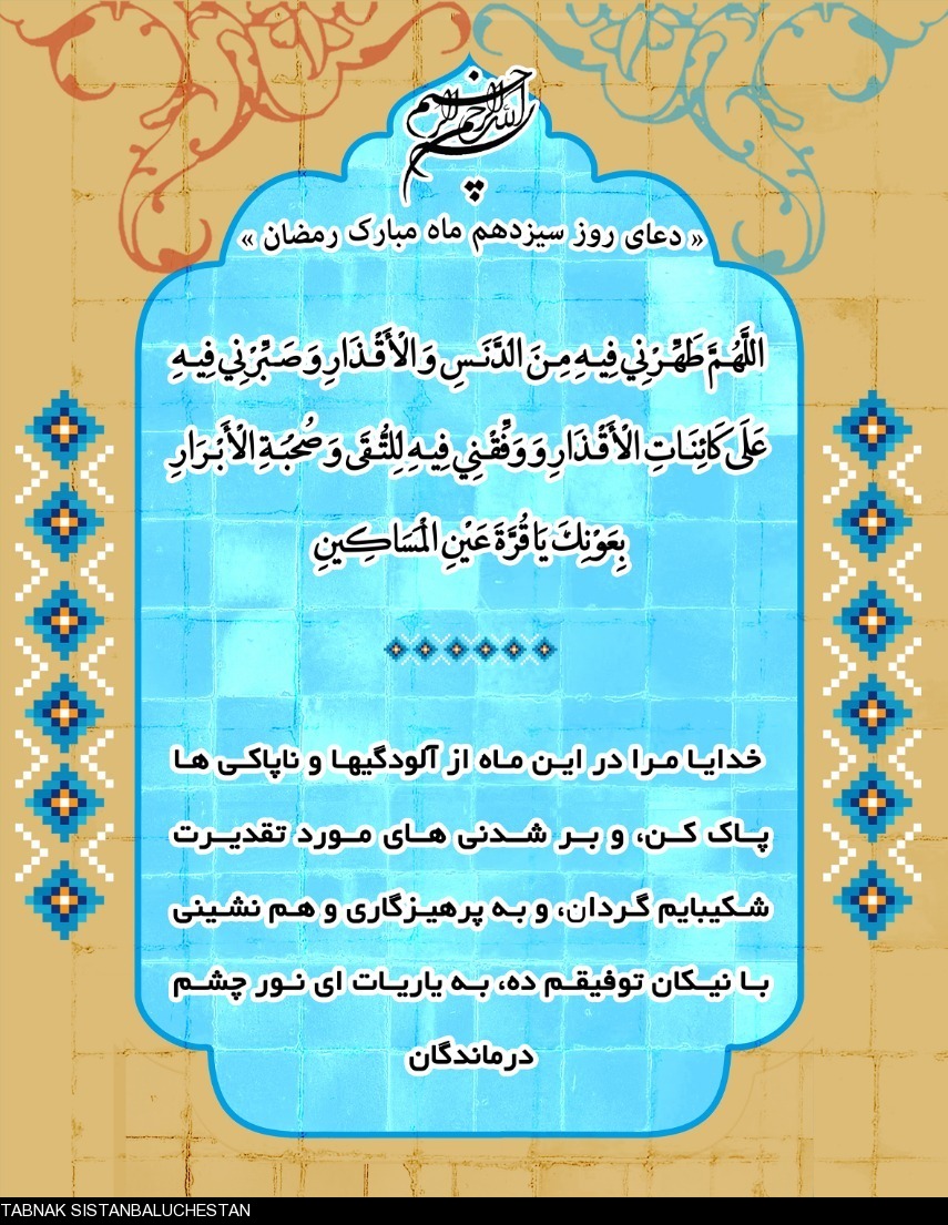 دعای روز سیزدهم ماه مبارک رمضان + ترجمه فارسی