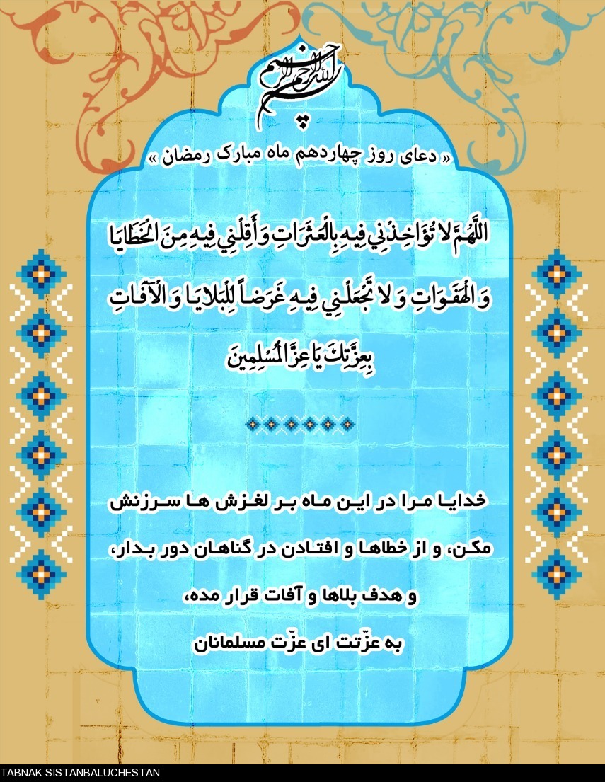 دعای روز چهاردهم ماه مبارک رمضان + ترجمه فارسی