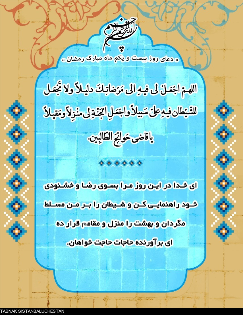 دعای روز بیست و یکم ماه مبارک رمضان + ترجمه فارسی