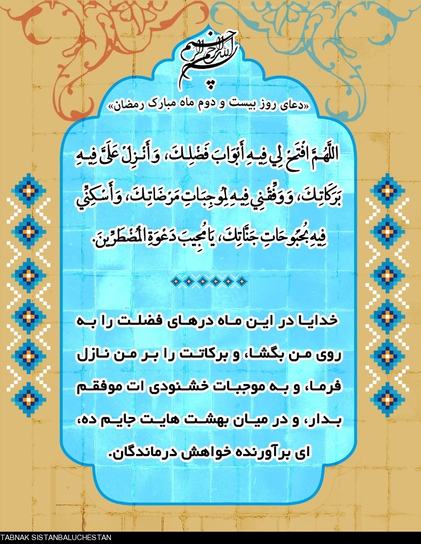 دعای روز بیست و دوم ماه مبارک رمضان + ترجمه فارسی