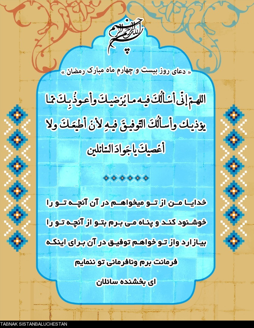 دعای روز بیست و چهارم ماه مبارک رمضان + ترجمه فارسی