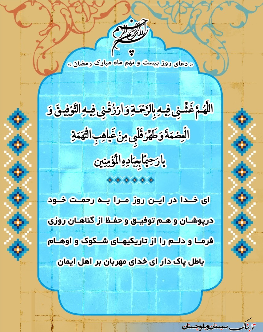دعای روز بیست و نهم ماه مبارک رمضان + ترجمه فارسی
