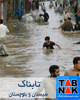 تاکید استاندار سیستان و بلوچستان بر تسریع کمک به تخلیه آب منازل کنارک