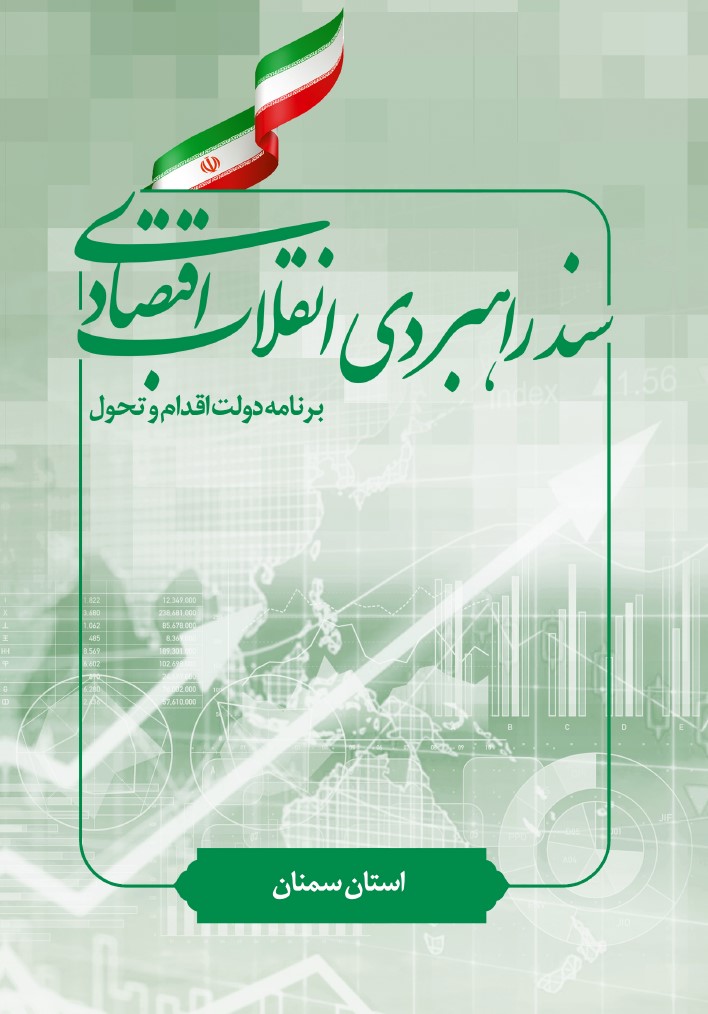 سند راهبردی انقلاب اقتصادی استان سمنان منتشر شد