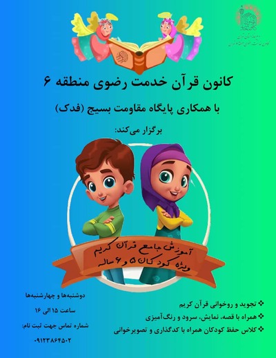 فراخوان استعدادیابی قرآنی کودکان در منطقه ۶ تهران