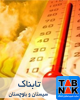 ثبت دمای ۵۰ درجه سانتی گراد در سیستان و بلوچستان