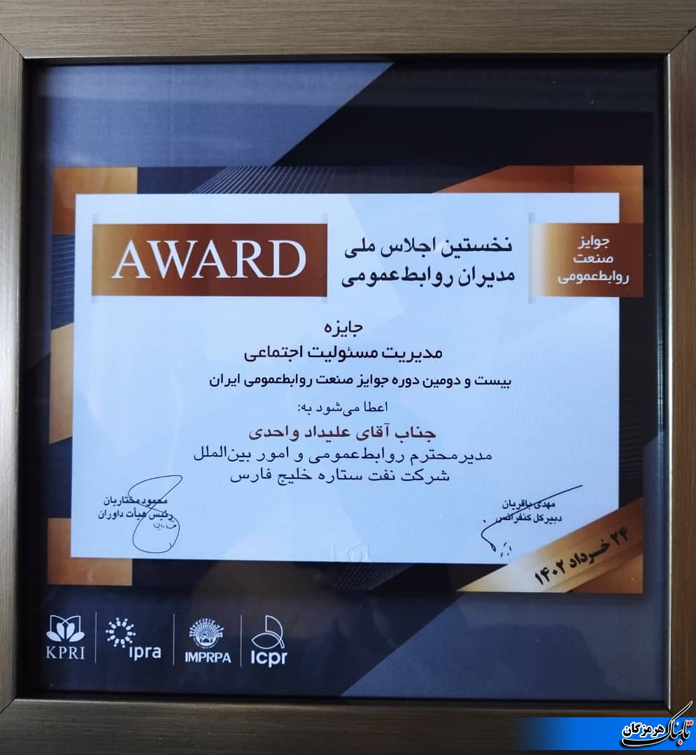 اهدای جایزه مدیریت مسئولیت اجتماعی ایران به شرکت نفت ستاره خلیج فارس