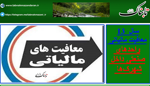 13 سال معافیت مالیاتی واحدهای صنعتی داخل شهرک&zwnj;ها