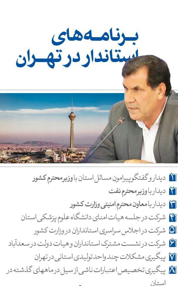 روزهای پرکار استاندار در تهران/ از پیگیری شروع عملیات اجرایی پارک جنگلی یاسوج و دیدار با استانداران مرزی تا پیگیری مجتمع های پتروشیمی دهدشت و گچساران و سرانجام مطالبات بازنشستگان و تغییر وضعیت نیروهای شرکتی دانشگاه علوم پزشکی روزهای پرکار استاندار در تهران/ از پیگیری شروع عملیات اجرایی پارک جنگلی یاسوج و دیدار با استانداران مرزی تا پیگیری مجتمع های پتروشیمی دهدشت و گچساران و سرانجام مطالبات بازنشستگان و تغییر وضعیت نیروهای شرکتی دانشگاه علوم پزشکی