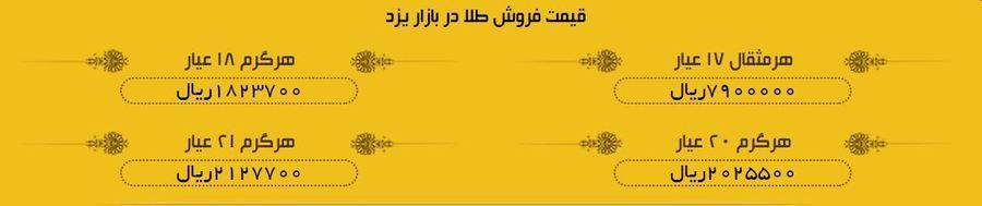 قیمت طلا در بازار یزد 30 اردیبهشت97 +لیست