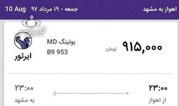 بلیط های نجومی پروازهای اهواز مشهد،اهواز تهران