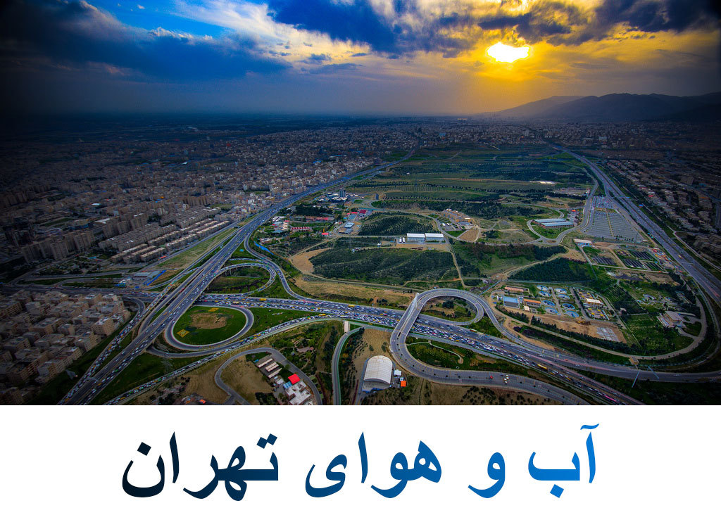 هواشناسی تهران