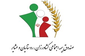 دولت دو سوم حق بیمه روستائیان را پرداخت می&zwnj;کند