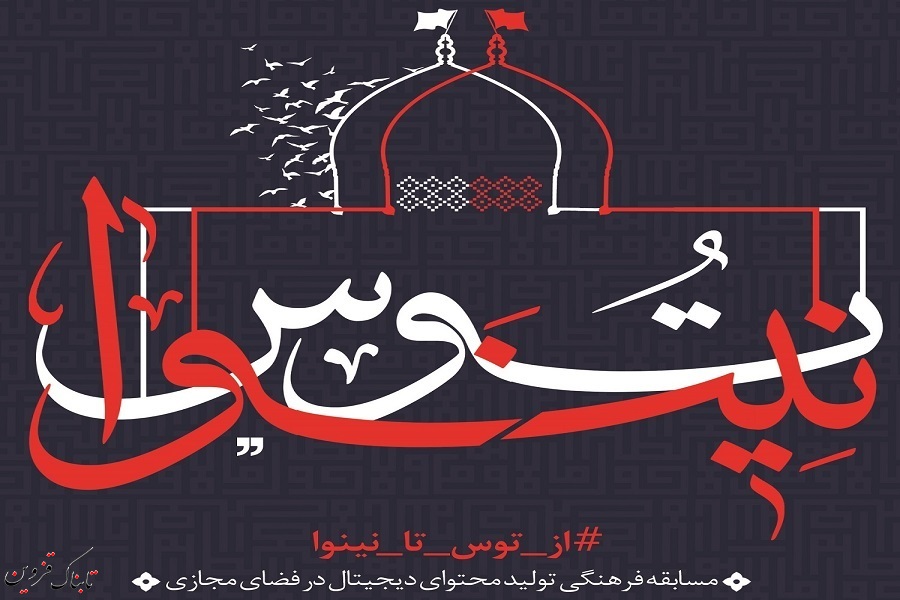 &laquo;از توس تا نینوا&raquo; در راهپیمایی اربعین