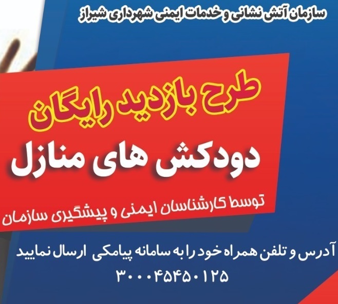 آتش نشانی شیراز دودکش منازل را رایگان بازدید می کند