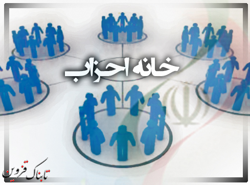 خانه احزاب استان قزوین به زودی راه اندازی می شود خانه احزاب استان قزوین به زودی راه اندازی می شود