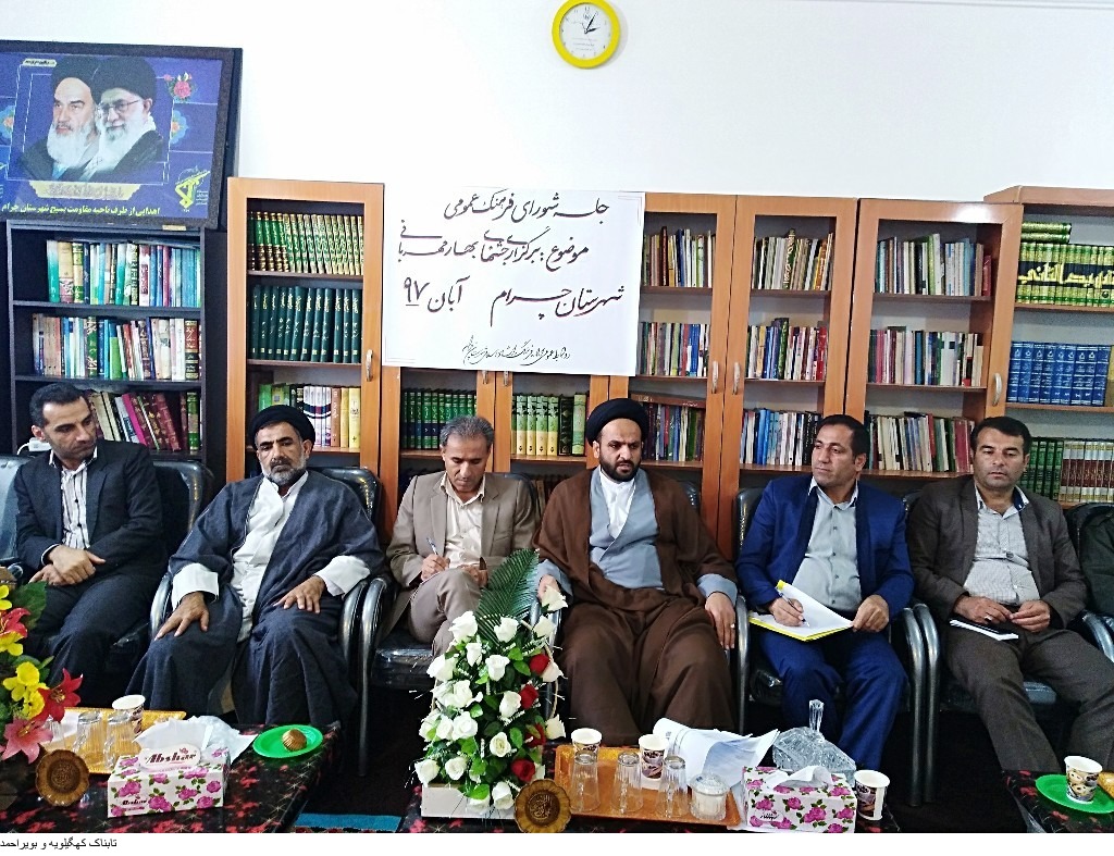 نشست شورای عمومی شهرستان چرام باریاست امام جمعه شهرچرام برگزارشد نشست شورای عمومی شهرستان چرام باریاست امام جمعه شهرچرام برگزارشد