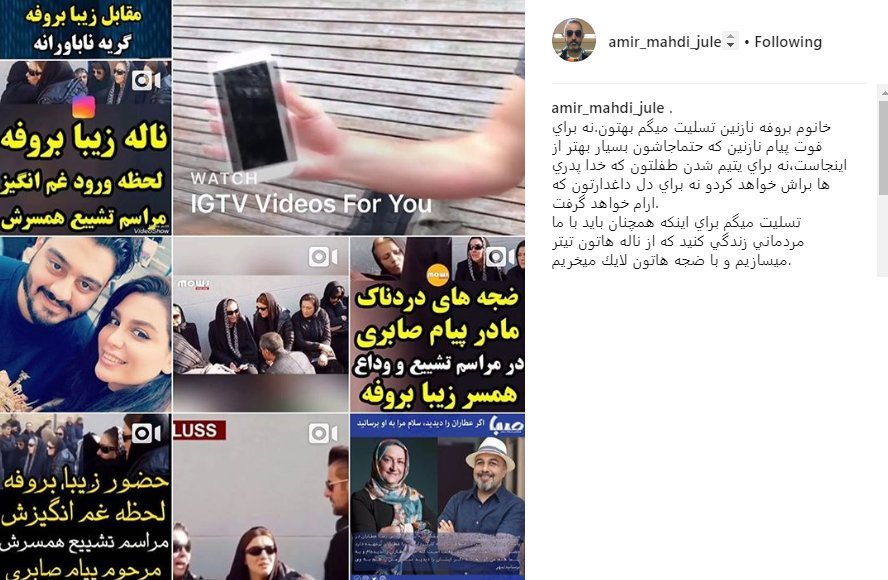 تسلیت متفاوت مهدی ژوله به زیبا بروفه +عکس