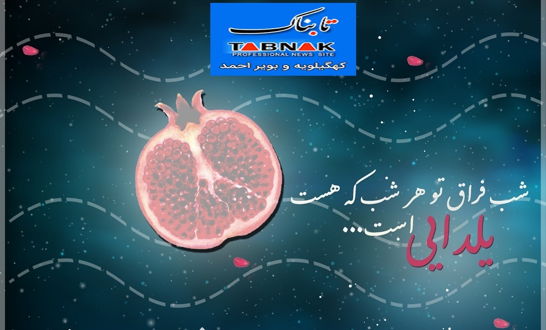 تبریک ویژه تابناک کهگیلویه و بویراحمد به مناسبت شب یلدا به همه ی مخاطبان + موسیقی تبریک ویژه تابناک کهگیلویه و بویراحمد به مناسبت شب یلدا به همه ی مخاطبان + موسیقی