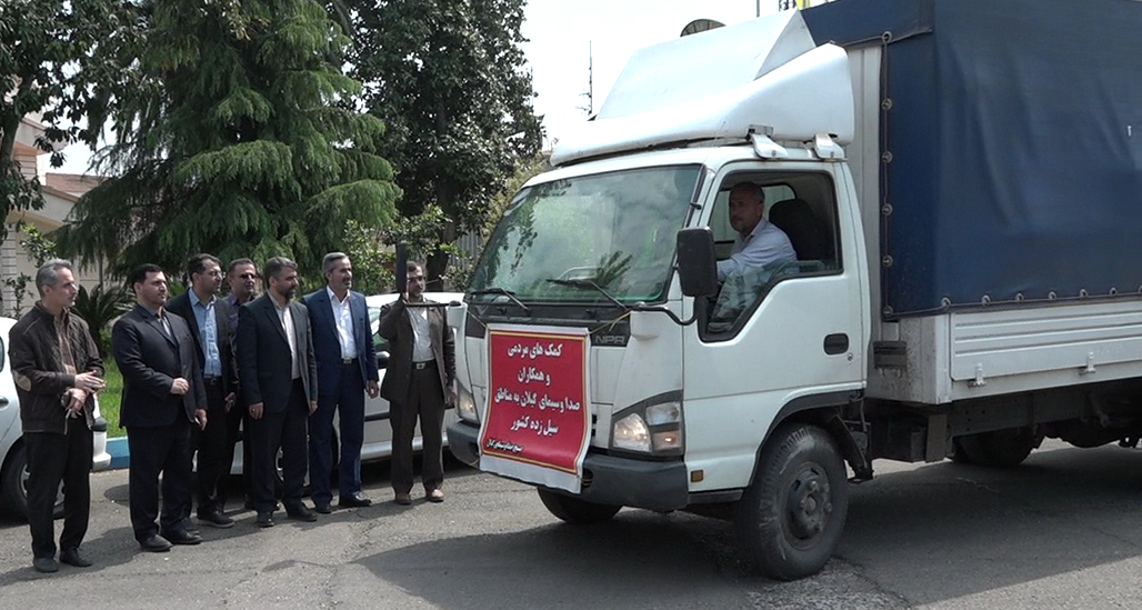 ارسال محموله کمکها از صداوسیما به مناطق سیل زده ارسال محموله کمکها از صداوسیما به مناطق سیل زده