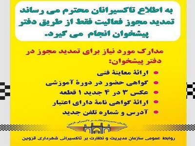 تمدید مجوز تاکسیرانان فقط از طریق دفتر پیشخوان دولت انجام می شود