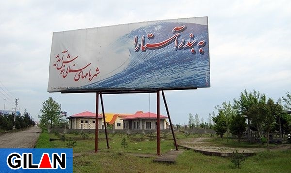 آستارا رنبه نخست جذب سرمایه گذاری در گیلان و شهرستانهای مرزی کشور آستارا رنبه نخست جذب سرمایه گذاری در گیلان و شهرستانهای مرزی کشور
