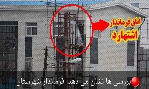 آسانسور شخصی فرماندار اشتهارد برای اتاقش! + عکس