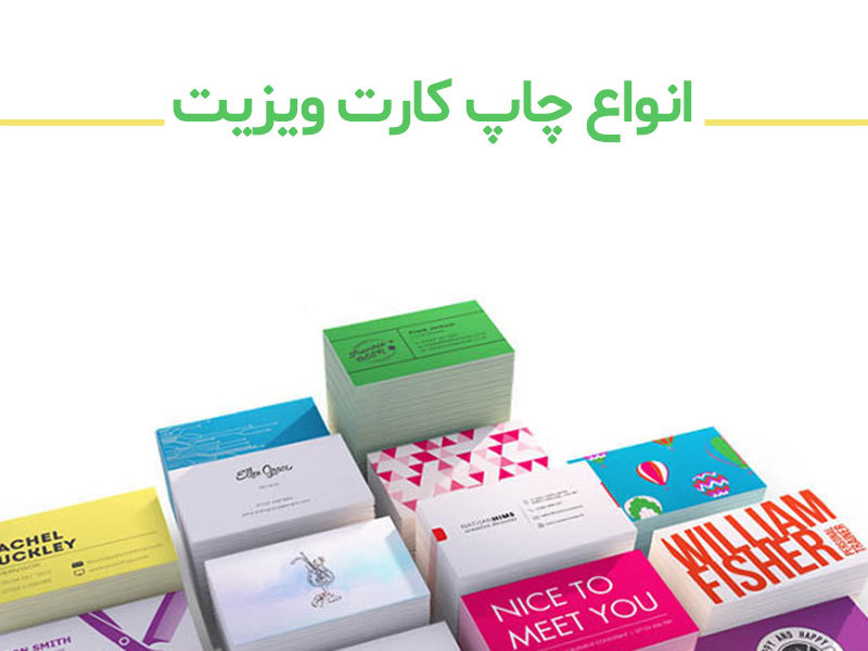 چاپ فوری کارت ویزیت با کمترین هزینه هزینه چاپ کارت ویزیت