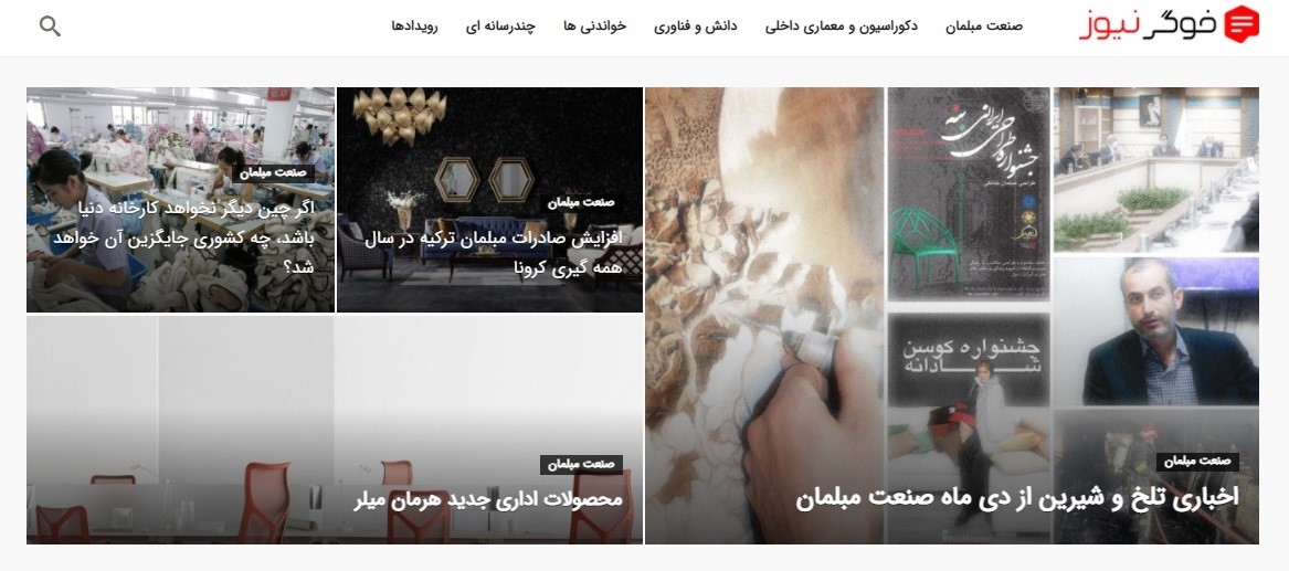 خوگرنیوز رسانه تخصصی صنعت مبلمان، دکوراسیون و معماری داخلی خوگرنیوز رسانه تخصصی صنعت مبلمان، دکوراسیون و معماری داخلی