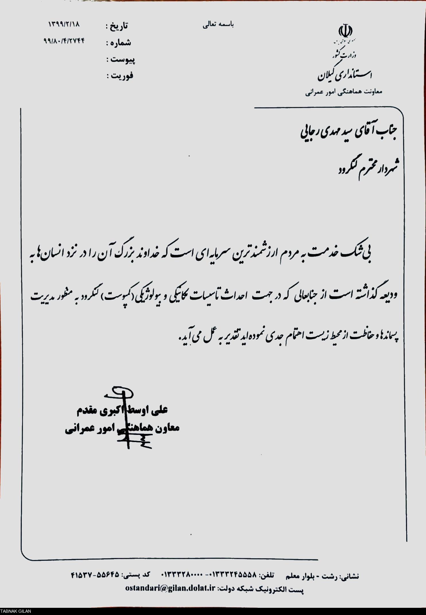 تقدیر معاون عمرانی استاندار گیلان از سیدمهدی رجایی تقدیر معاون عمرانی استاندار گیلان از سیدمهدی رجایی