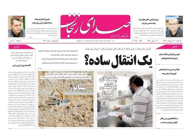 صفحه اول روزنامه های استان زنجان ۲۱ اردیبهشت ۹۹