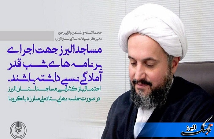 مساجد البرز جهت اجرای برنامه های شب قدر آماده باشند مساجد البرز جهت اجرای برنامه های شب قدر آماده باشند