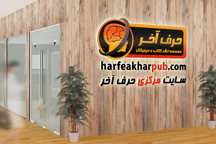معرفی موسسه حرف آخر
