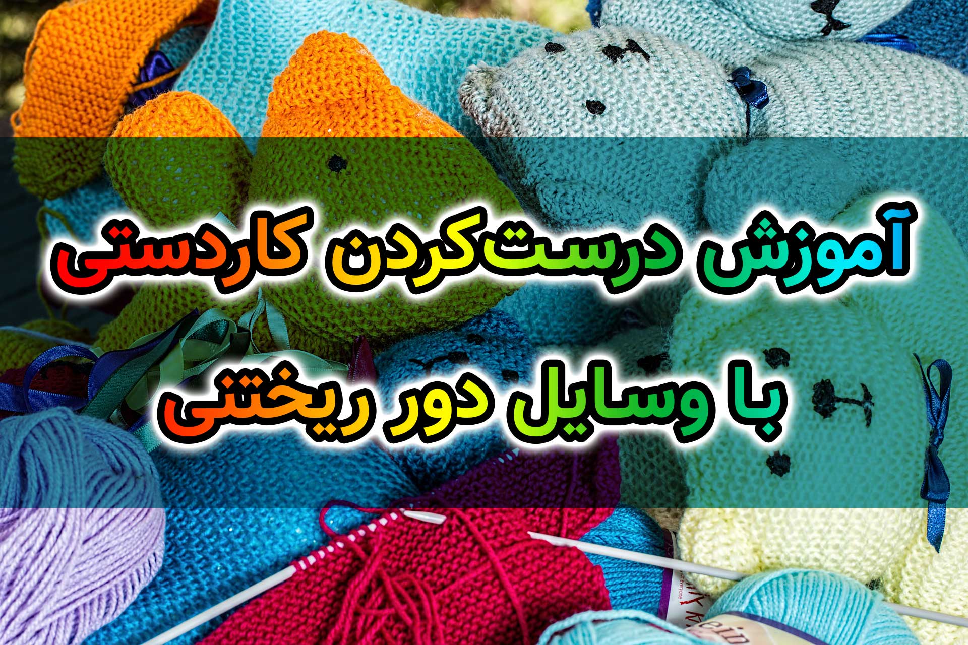 آموزش درستکردن کاردستی با وسایل دور ریختنی آموزش درستکردن کاردستی با وسایل دور ریختنی