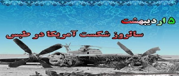 امدادهای غیبی، آمریکاییها را در طبس ناکام گذاشت