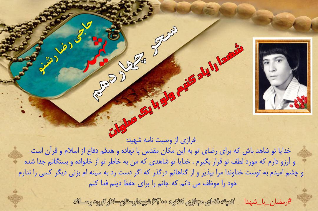 فرازی از وصیت نامه شهید رضا رشنو