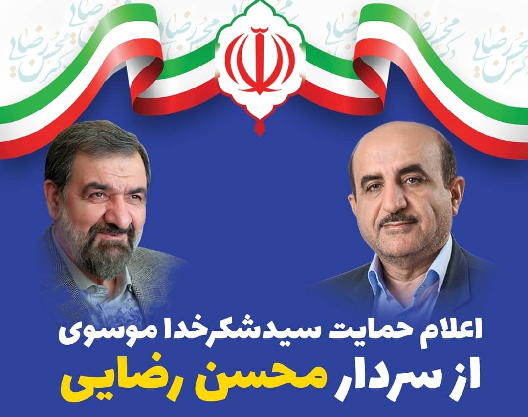 فوری:اعلام حمایت رسمی نماینده ی سابق مجلس از دکتر محسن رضایی