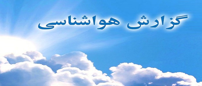 دمای هوای کرمانشاه کاهش می یابد