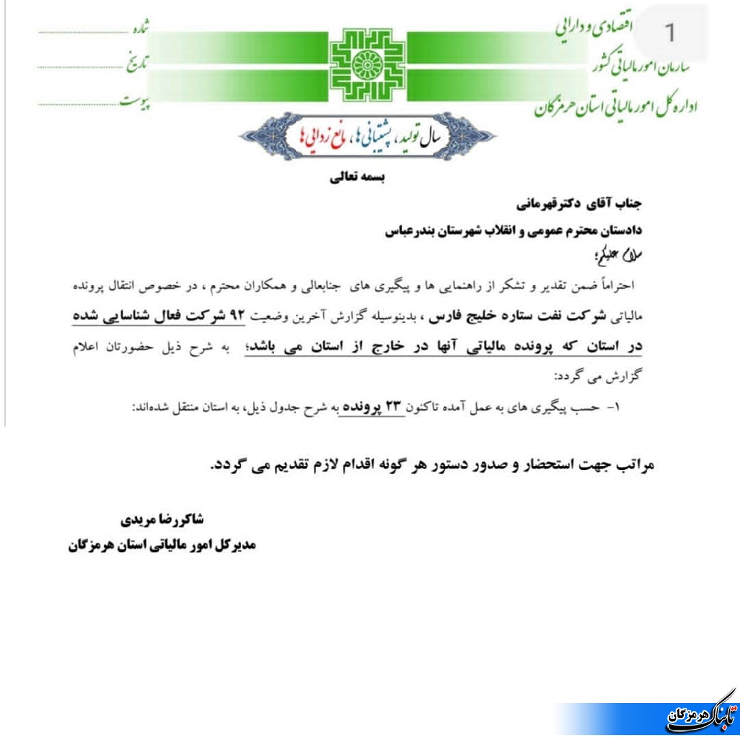 با صدور دستور ویژه قضایی، پرونده مالیاتی ۱۶ شرکت و بنگاه بزرگ اقتصادی به هرمزگان منتقل شد با صدور دستور ویژه قضایی، پرونده مالیاتی ۱۶ شرکت و بنگاه بزرگ اقتصادی به هرمزگان منتقل شد