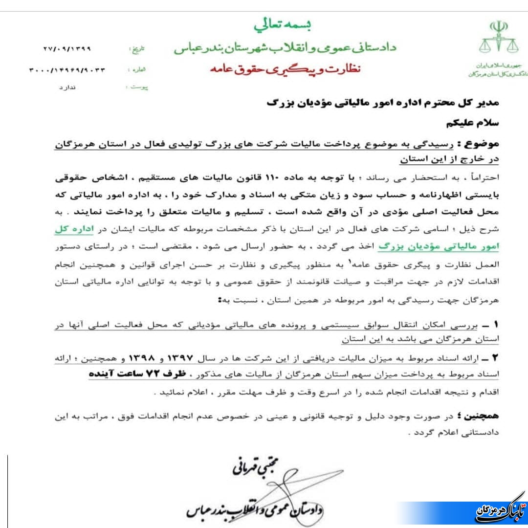 با صدور دستور ویژه قضایی، پرونده مالیاتی ۱۶ شرکت و بنگاه بزرگ اقتصادی به هرمزگان منتقل شد با صدور دستور ویژه قضایی، پرونده مالیاتی ۱۶ شرکت و بنگاه بزرگ اقتصادی به هرمزگان منتقل شد