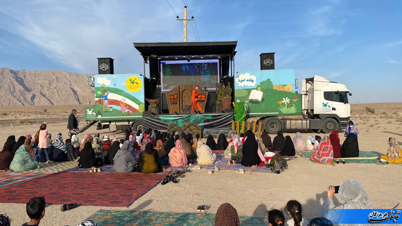 تصاویر/حضور تماشاخانه سیار کانون پرورش فکری کودکان و نوجوانان در مناطق هرمزگان تصاویر/حضور تماشاخانه سیار کانون پرورش فکری کودکان و نوجوانان در مناطق هرمزگان