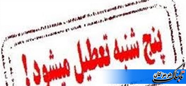 دستگاه های اجرایی هرمزگان پنجشنبه ها تعطیل شدند دستگاه های اجرایی هرمزگان پنجشنبه ها تعطیل شدند