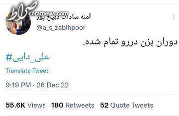 توئیت جنجالی آمنه سادات ذبیح پور درباره برگرداندن خانواده علی