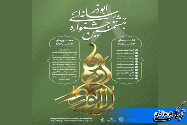 مهلت ارسال آثار جشنواره رسانه ای ابوذر هرمزگان تا ۱۵ دی‌ماه