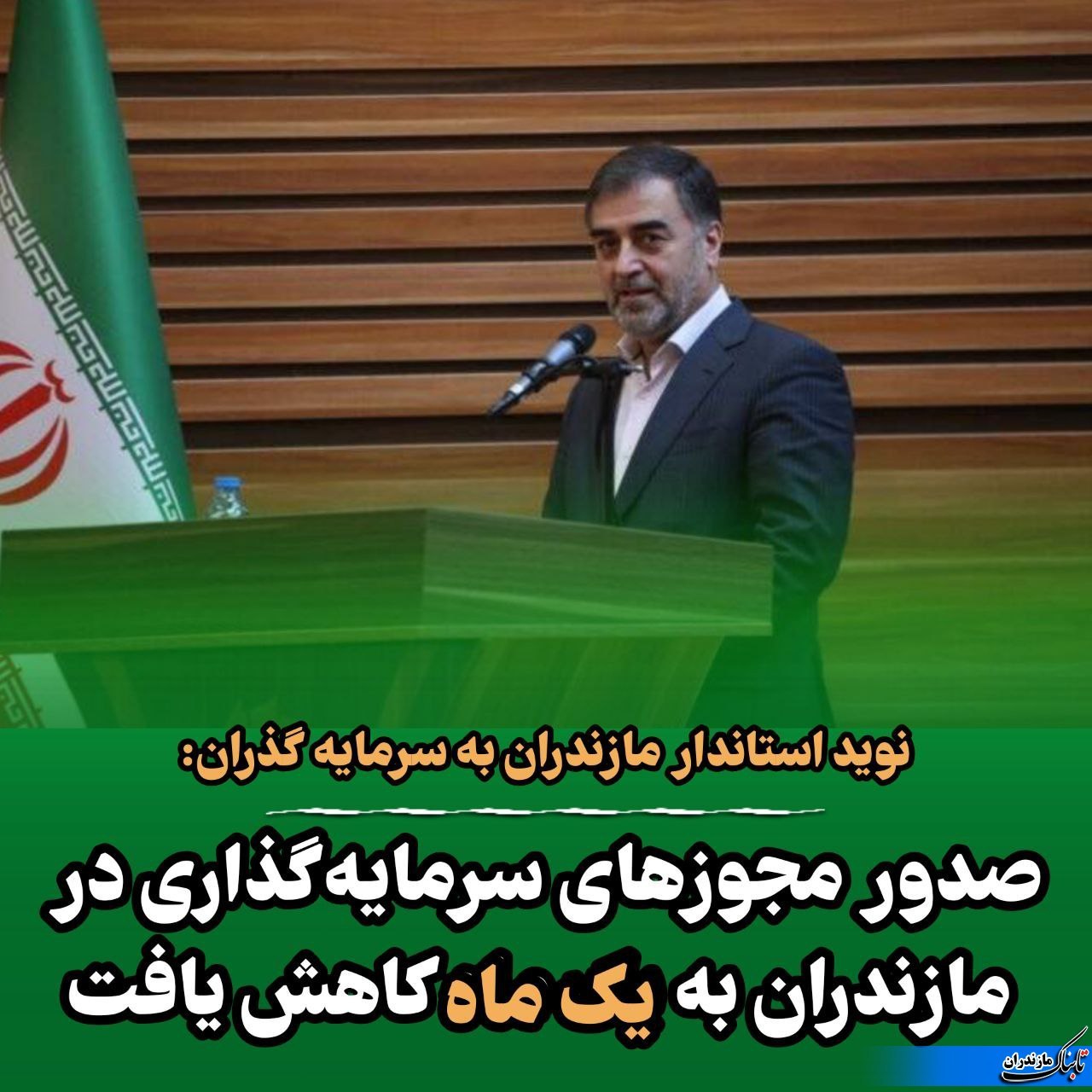 سرمایه گذاران در مازندران، دیگر معطل مجوز نمی مانند