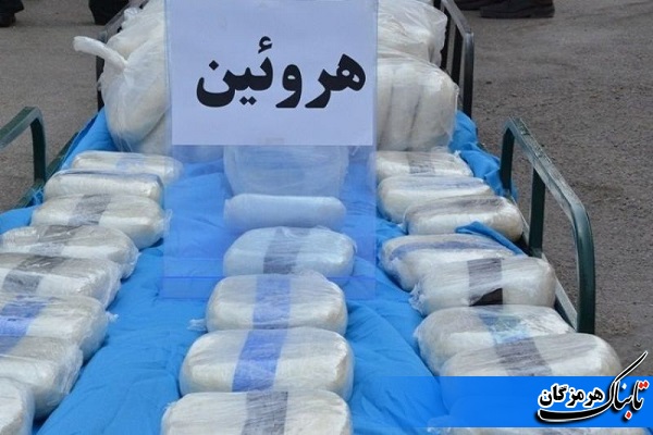 کشف بزرگترین محموله هروئین ۱۰ ساله اخیر در هرمزگان