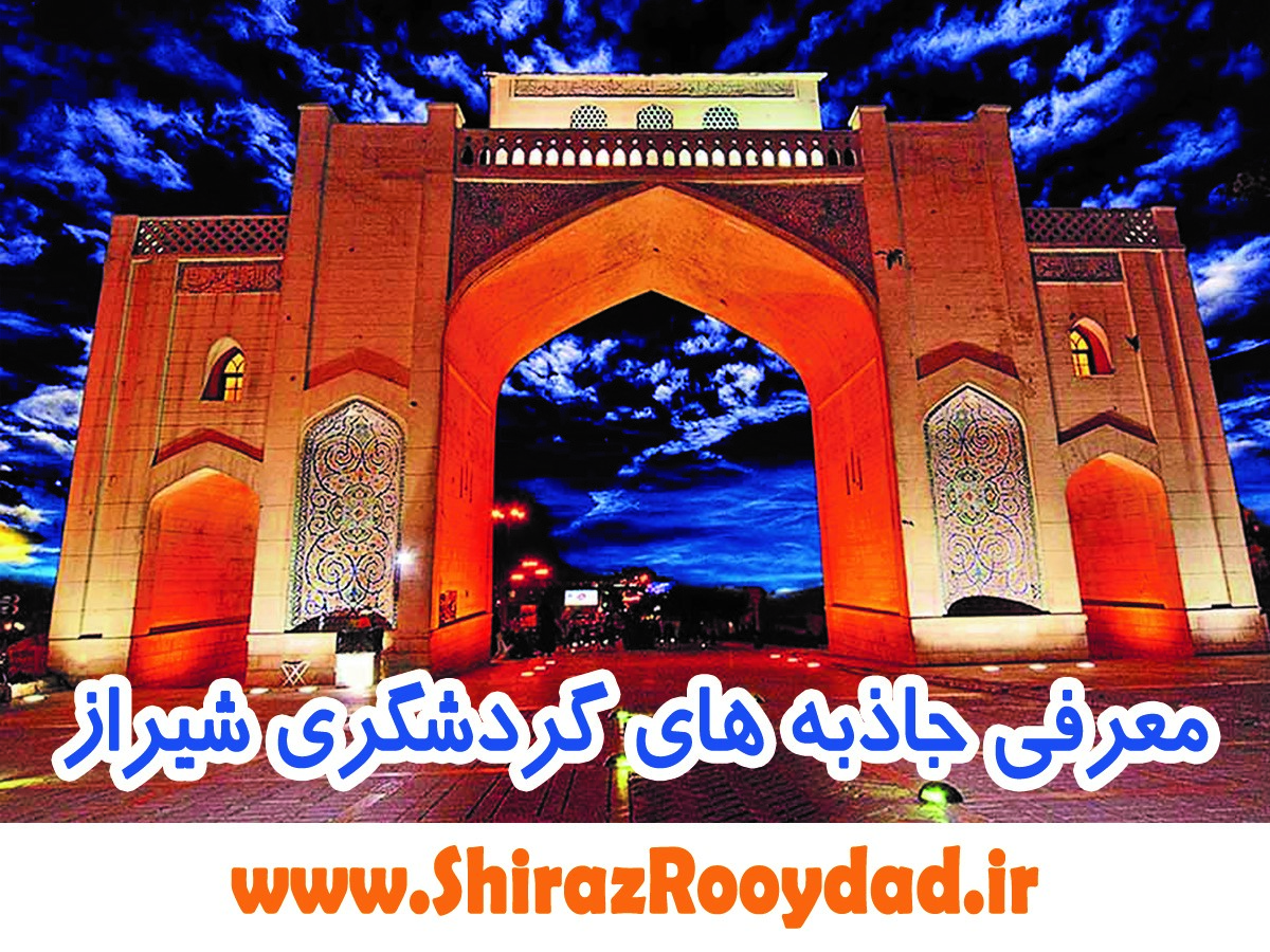 معرفی جاذبه های گردشگری ، تفریحی و تجاری شیراز معرفی جاذبه های گردشگری ، تفریحی و تجاری شیراز